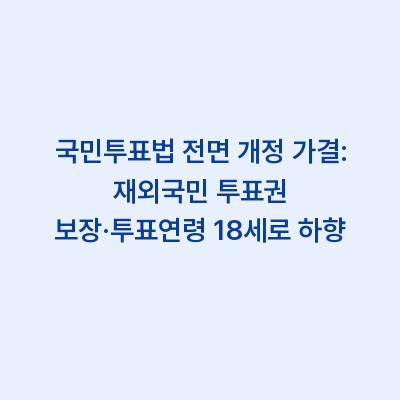 국민투표법 전면 개정 가결: 재외국민 투표권 보장·투표연령 18세로 하향