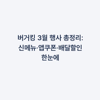 버거킹 3월 행사 총정리: 신메뉴·앱쿠폰·배달할인 한눈에