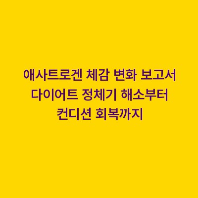 애사트로겐 체감 변화 보고서 다이어트 정체기 해소부터 컨디션 회복까지