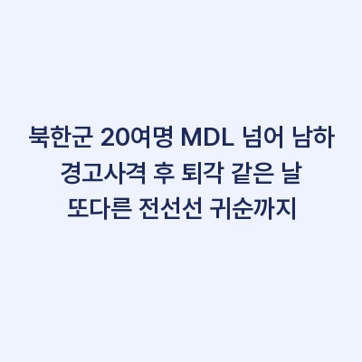 북한군 20여명 MDL 넘어 남하 경고사격 후 퇴각 같은 날 또다른 전선선 귀순까지