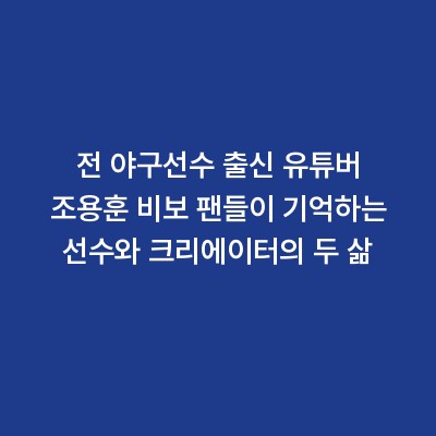 전 야구선수 출신 유튜버 조용훈 비보 팬들이 기억하는 선수와 크리에이터의 두 삶