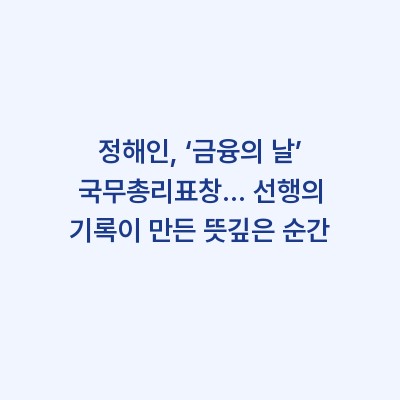 정해인, ‘금융의 날’ 국무총리표창… 선행의 기록이 만든 뜻깊은 순간