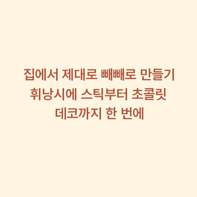 집에서 제대로 빼빼로 만들기 휘낭시에 스틱부터 초콜릿 데코까지 한 번에