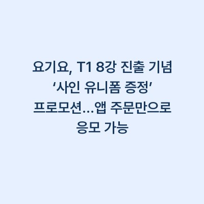 요기요, T1 8강 진출 기념 ‘사인 유니폼 증정’ 프로모션…앱 주문만으로 응모 가능