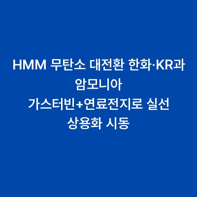 HMM 무탄소 대전환 한화·KR과 암모니아 가스터빈+연료전지로 실선 상용화 시동