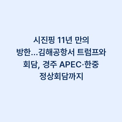시진핑 11년 만의 방한…김해공항서 트럼프와 회담, 경주 APEC·한중 정상회담까지