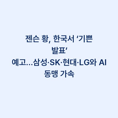 젠슨 황, 한국서 ‘기쁜 발표’ 예고…삼성·SK·현대·LG와 AI 동맹 가속