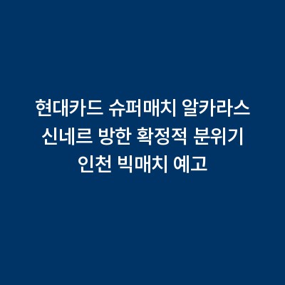 현대카드 슈퍼매치 알카라스 신네르 방한 확정적 분위기 인천 빅매치 예고