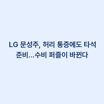LG 문성주, 허리 통증에도 타석 준비…수비 퍼즐이 바뀐다