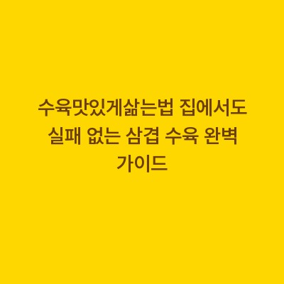 수육맛있게삶는법 집에서도 실패 없는 삼겹 수육 완벽 가이드