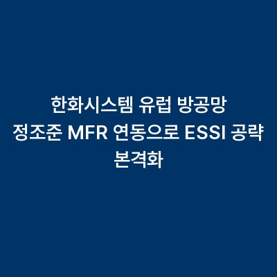 한화시스템 유럽 방공망 정조준 MFR 연동으로 ESSI 공략 본격화