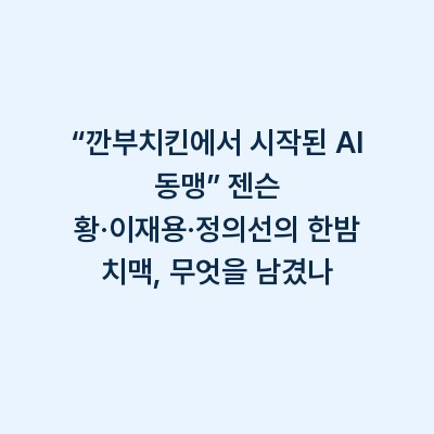 “깐부치킨에서 시작된 AI 동맹” 젠슨 황·이재용·정의선의 한밤 치맥, 무엇을 남겼나