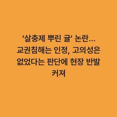 ‘살충제 뿌린 귤’ 논란… 교권침해는 인정, 고의성은 없었다는 판단에 현장 반발 커져