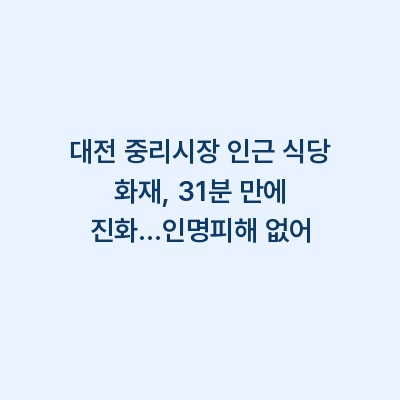 대전 중리시장 인근 식당 화재, 31분 만에 진화…인명피해 없어