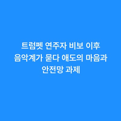 트럼펫 연주자 비보 이후 음악계가 묻다 애도의 마음과 안전망 과제