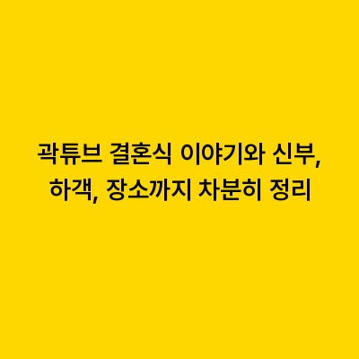 곽튜브 결혼식 이야기와 신부, 하객, 장소까지 차분히 정리