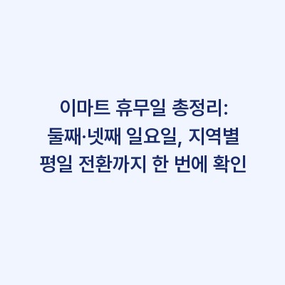 이마트 휴무일 총정리: 둘째·넷째 일요일, 지역별 평일 전환까지 한 번에 확인
