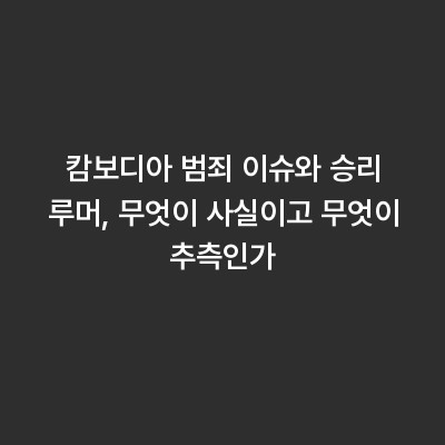 캄보디아 범죄 이슈와 승리 루머, 무엇이 사실이고 무엇이 추측인가