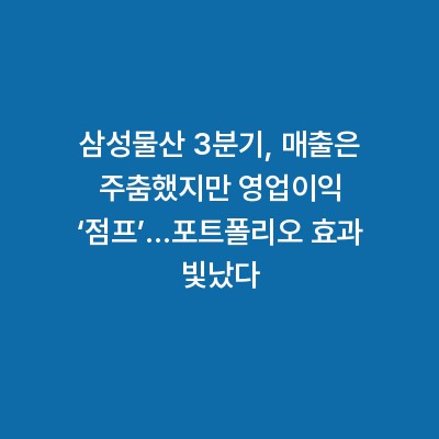 삼성물산 3분기, 매출은 주춤했지만 영업이익 ‘점프’…포트폴리오 효과 빛났다