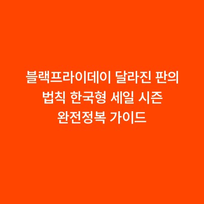 블랙프라이데이 달라진 판의 법칙 한국형 세일 시즌 완전정복 가이드