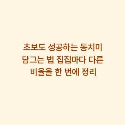 초보도 성공하는 동치미 담그는 법 집집마다 다른 비율을 한 번에 정리