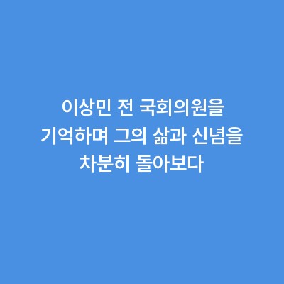 이상민 전 국회의원을 기억하며 그의 삶과 신념을 차분히 돌아보다