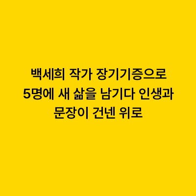 백세희 작가 장기기증으로 5명에 새 삶을 남기다 인생과 문장이 건넨 위로