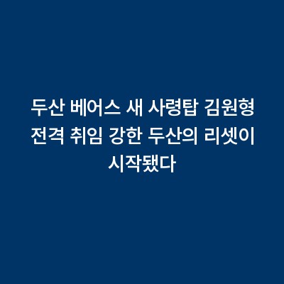 두산 베어스 새 사령탑 김원형 전격 취임 강한 두산의 리셋이 시작됐다