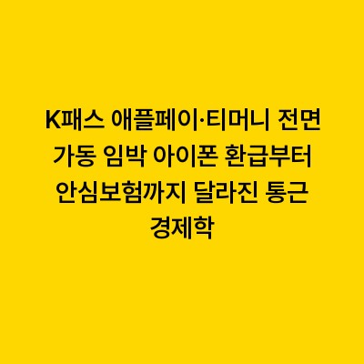 K패스 애플페이·티머니 전면 가동 임박 아이폰 환급부터 안심보험까지 달라진 통근 경제학