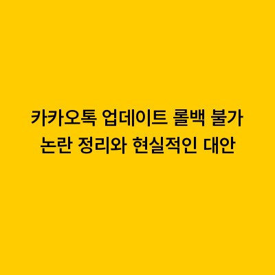 카카오톡 업데이트 롤백 불가 논란 정리와 현실적인 대안