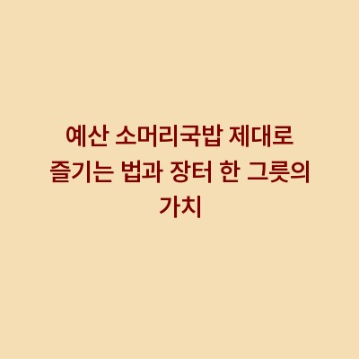 예산 소머리국밥 제대로 즐기는 법과 장터 한 그릇의 가치