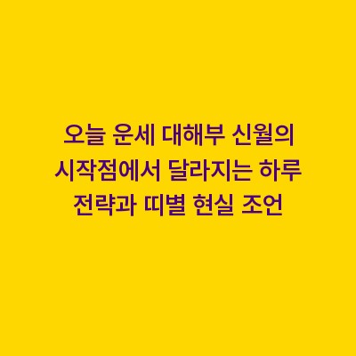 오늘 운세 대해부 신월의 시작점에서 달라지는 하루 전략과 띠별 현실 조언