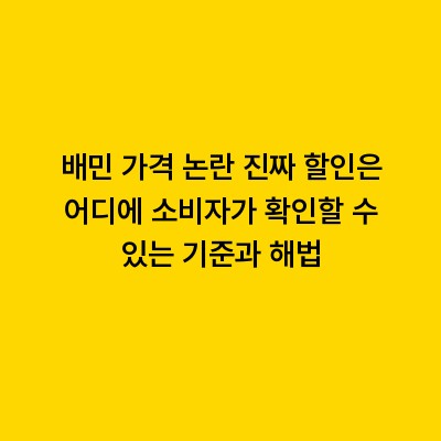 배민 가격 논란 진짜 할인은 어디에 소비자가 확인할 수 있는 기준과 해법