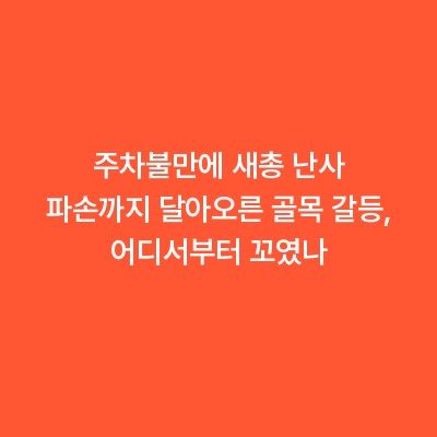 주차불만에 새총 난사 파손까지 달아오른 골목 갈등, 어디서부터 꼬였나