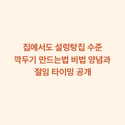 집에서도 설렁탕집 수준 깍두기 만드는법 비법 양념과 절임 타이밍 공개
