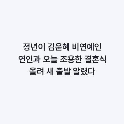 정년이 김윤혜 비연예인 연인과 오늘 조용한 결혼식 올려 새 출발 알렸다