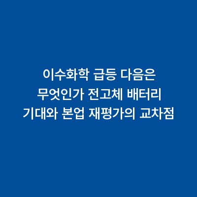 이수화학 급등 다음은 무엇인가 전고체 배터리 기대와 본업 재평가의 교차점