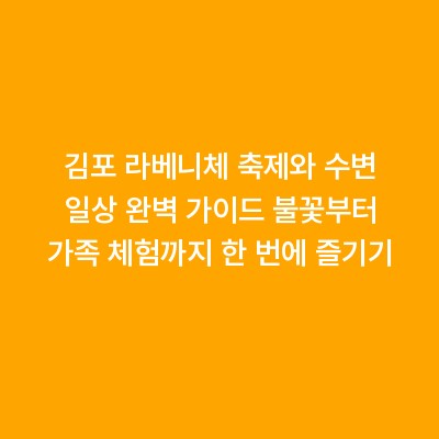 김포 라베니체 축제와 수변 일상 완벽 가이드 불꽃부터 가족 체험까지 한 번에 즐기기
