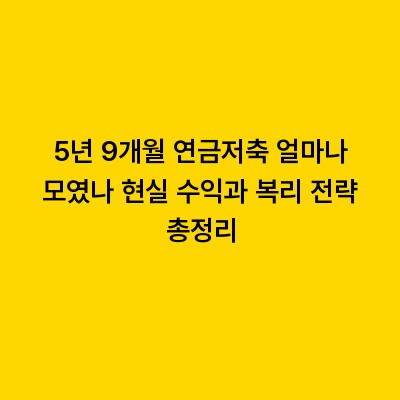 5년 9개월 연금저축 얼마나 모였나 현실 수익과 복리 전략 총정리