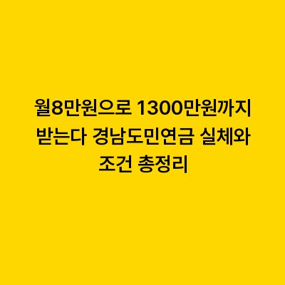 월8만원으로 1300만원까지 받는다 경남도민연금 실체와 조건 총정리
