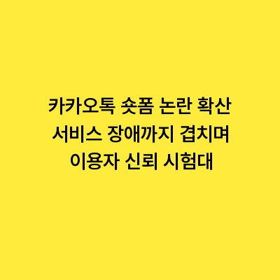 카카오톡 숏폼 논란 확산 서비스 장애까지 겹치며 이용자 신뢰 시험대