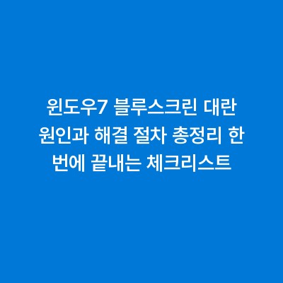 윈도우7 블루스크린 대란 원인과 해결 절차 총정리 한 번에 끝내는 체크리스트