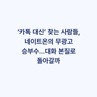 ‘카톡 대신’ 찾는 사람들, 네이트온의 무광고 승부수…대화 본질로 돌아갈까