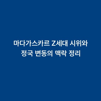 마다가스카르 Z세대 시위와 정국 변동의 맥락 정리