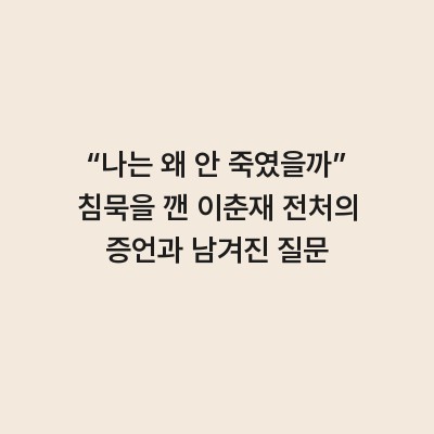 “나는 왜 안 죽였을까” 침묵을 깬 이춘재 전처의 증언과 남겨진 질문