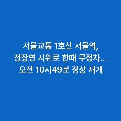 서울교통 1호선 서울역, 전장연 시위로 한때 무정차… 오전 10시49분 정상 재개