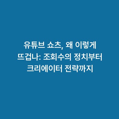 유튜브 쇼츠, 왜 이렇게 뜨겁나: 조회수의 정치부터 크리에이터 전략까지