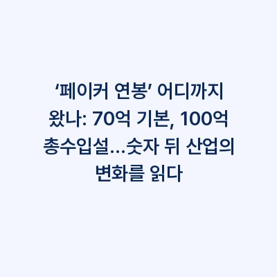 ‘페이커 연봉’ 어디까지 왔나: 70억 기본, 100억 총수입설…숫자 뒤 산업의 변화를 읽다