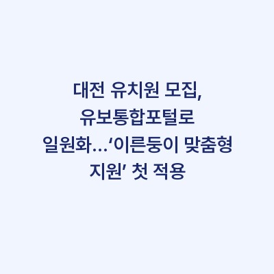 대전 유치원 모집, 유보통합포털로 일원화…‘이른둥이 맞춤형 지원’ 첫 적용