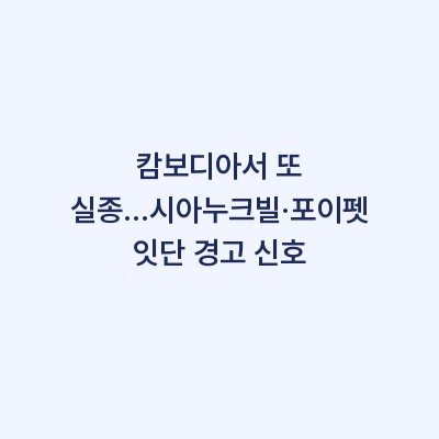 캄보디아서 또 실종…시아누크빌·포이펫 잇단 경고 신호